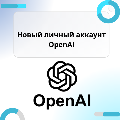 Личный новый аккаунт API OpenAI Platform + API ключ