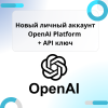 Личный новый аккаунт API OpenAI Platform + API ключ