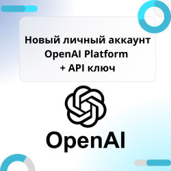 Личный новый аккаунт API OpenAI Platform + API ключ Личный новый аккаунт API OpenAI Platform + API ключ